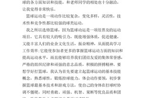 篮球感想啊 谁知道怎么写啊